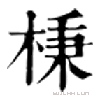 康熙字典 棅