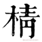 康熙字典 棈