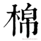 康熙字典 棉