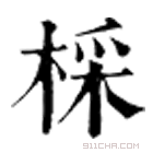 康熙字典 棌