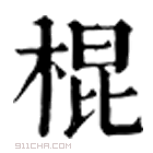 康熙字典 棍