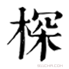 康熙字典 𣖒