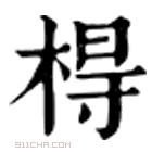 康熙字典 棏