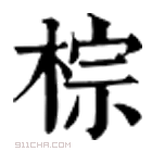 康熙字典 𣞡