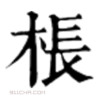 康熙字典 棖