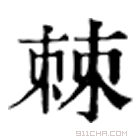 康熙字典 棘