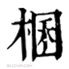 康熙字典 棞