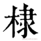 康熙字典 棣