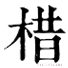 康熙字典 棤