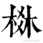 康熙字典 棥