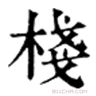 康熙字典 𢯆