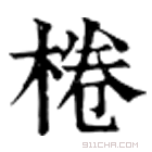 康熙字典 椦