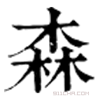 康熙字典 森