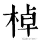 康熙字典 棹