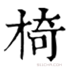 康熙字典 椅