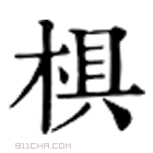 康熙字典 椇