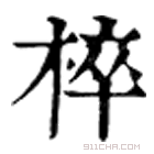 康熙字典 椊