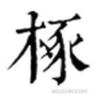 康熙字典 椓