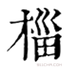 康熙字典 椔