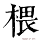 康熙字典 椳