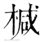 康熙字典 椷