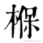 康熙字典 椺