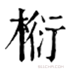 康熙字典 椼