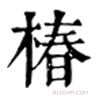 康熙字典 椿