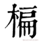 康熙字典 楄