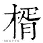 康熙字典 楈