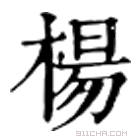 康熙字典 楊