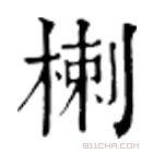 康熙字典 楋