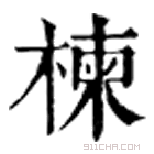 康熙字典 楝