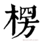 康熙字典 楞