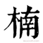 康熙字典 楠