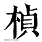 康熙字典 桢