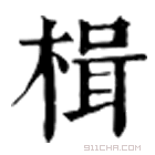 康熙字典 楫