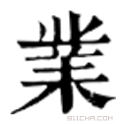 康熙字典 业