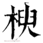 康熙字典 楰