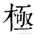 康熙字典 極