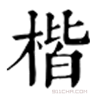 康熙字典 𣒉