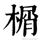 康熙字典 榍