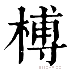 康熙字典 榑