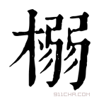 康熙字典 榒