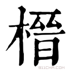 康熙字典 榗