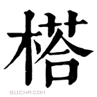 康熙字典 榙