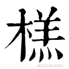 康熙字典 榚