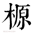 康熙字典 榞