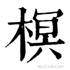 康熙字典 榠