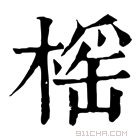 康熙字典 榣